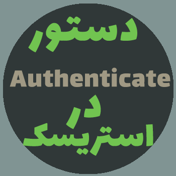 Authenticate App در Asterisk